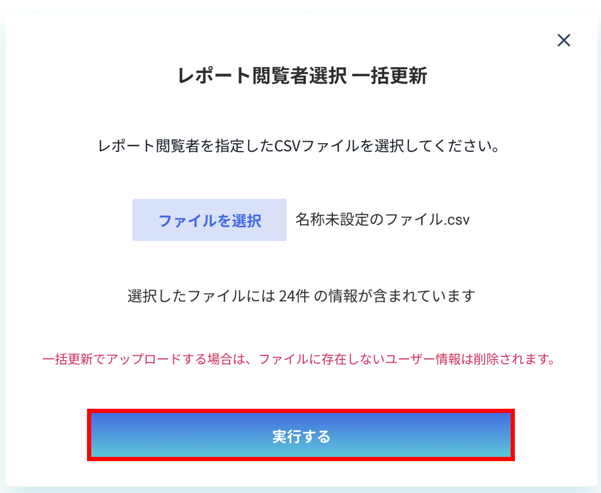 レポート閲覧者選択　CSVファイル選択後.png
