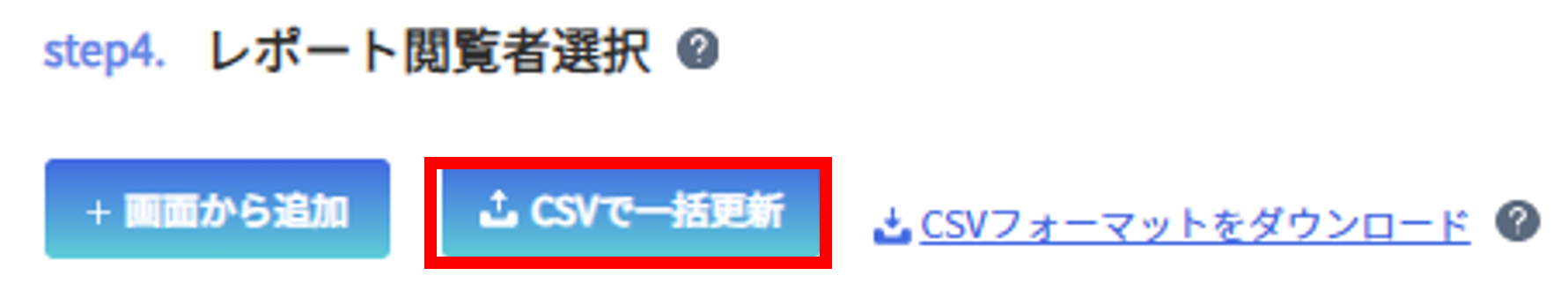 レポート閲覧者選択　CSVで一括更新.png