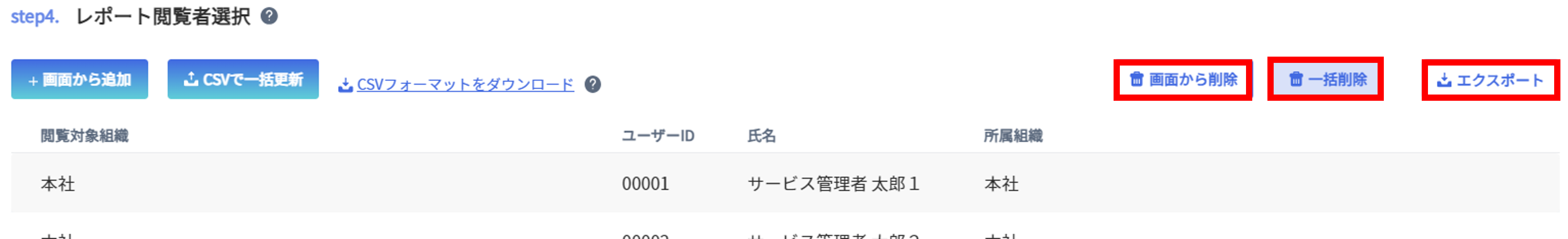 レポート閲覧者選択　CSVファイル選択後　削除ボタン等.png