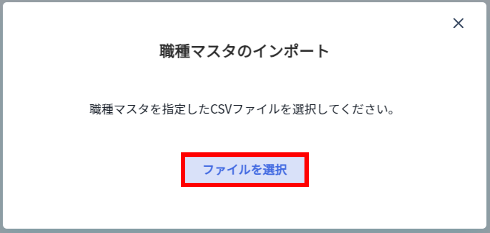 職種・職位・雇用形態・勤務地マスタの登録方法（タフネス未導入顧客）2.png