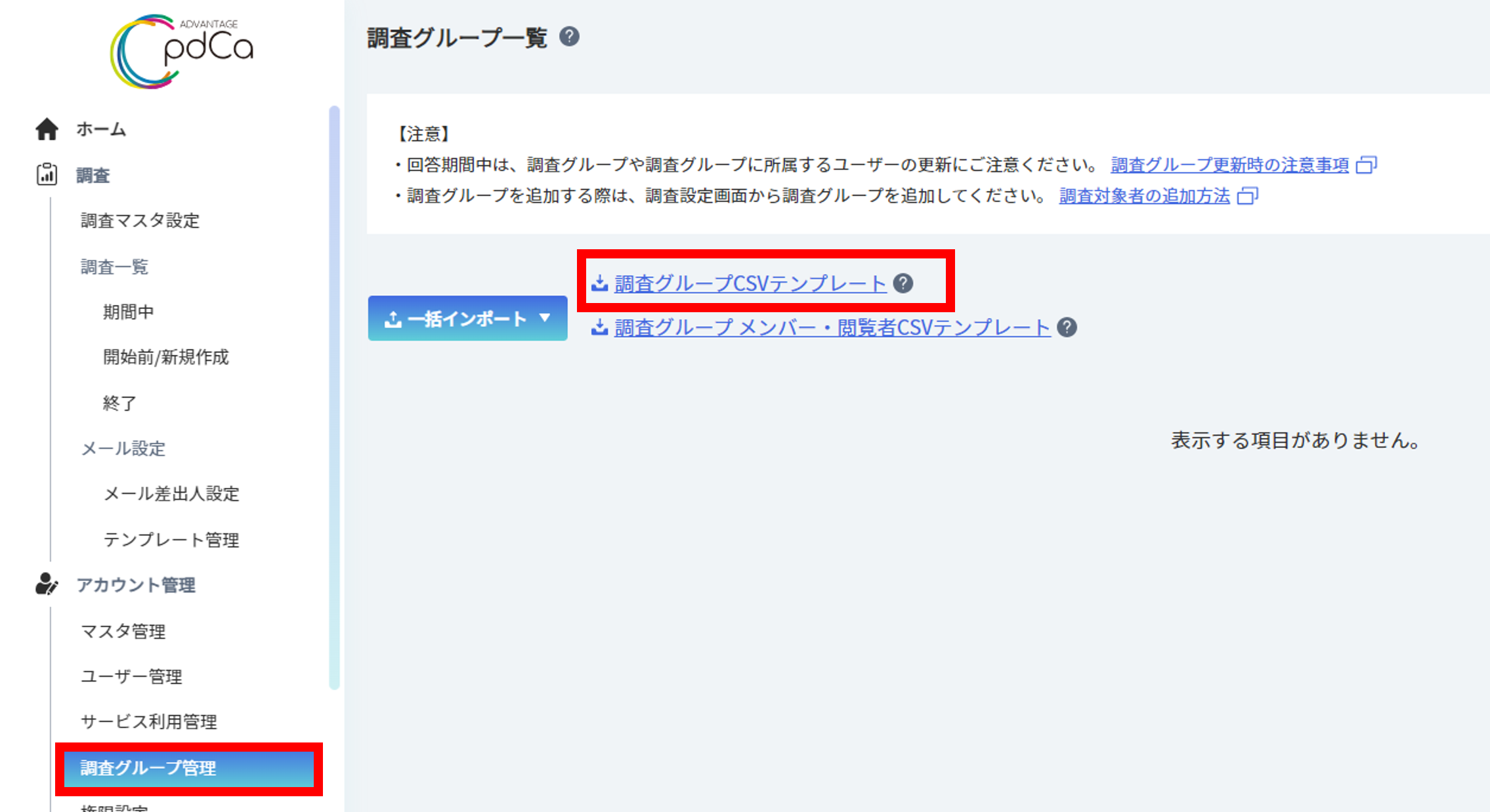 調査グループの登録1.png