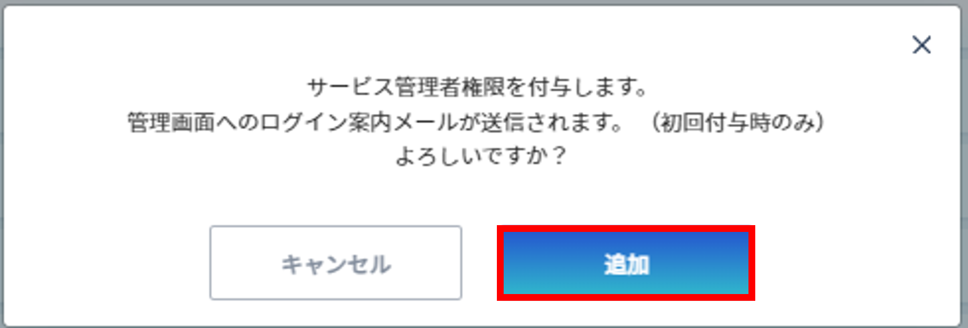 サービス管理者権限を付与する2.png