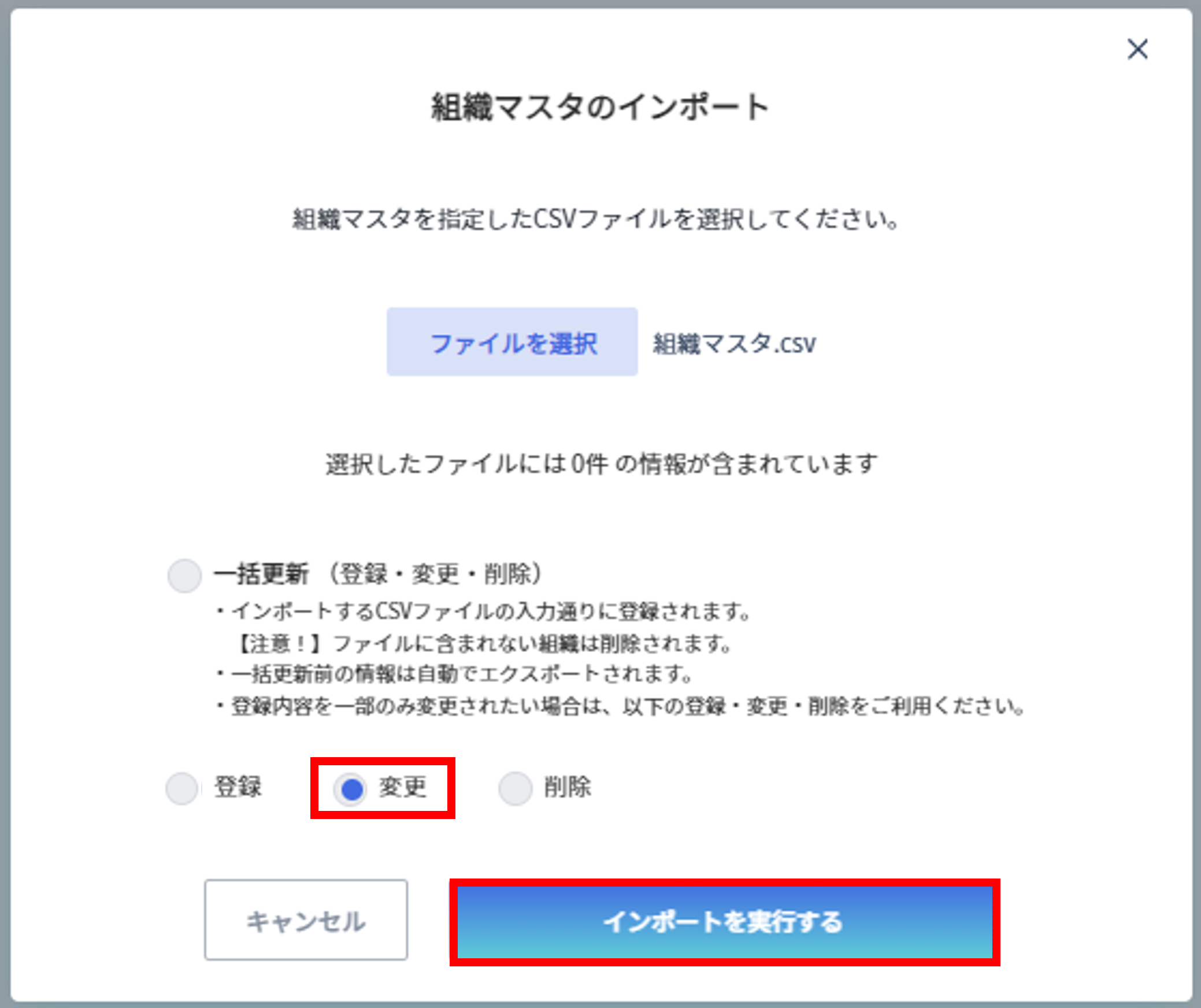 組織マスタの更新方法1.png