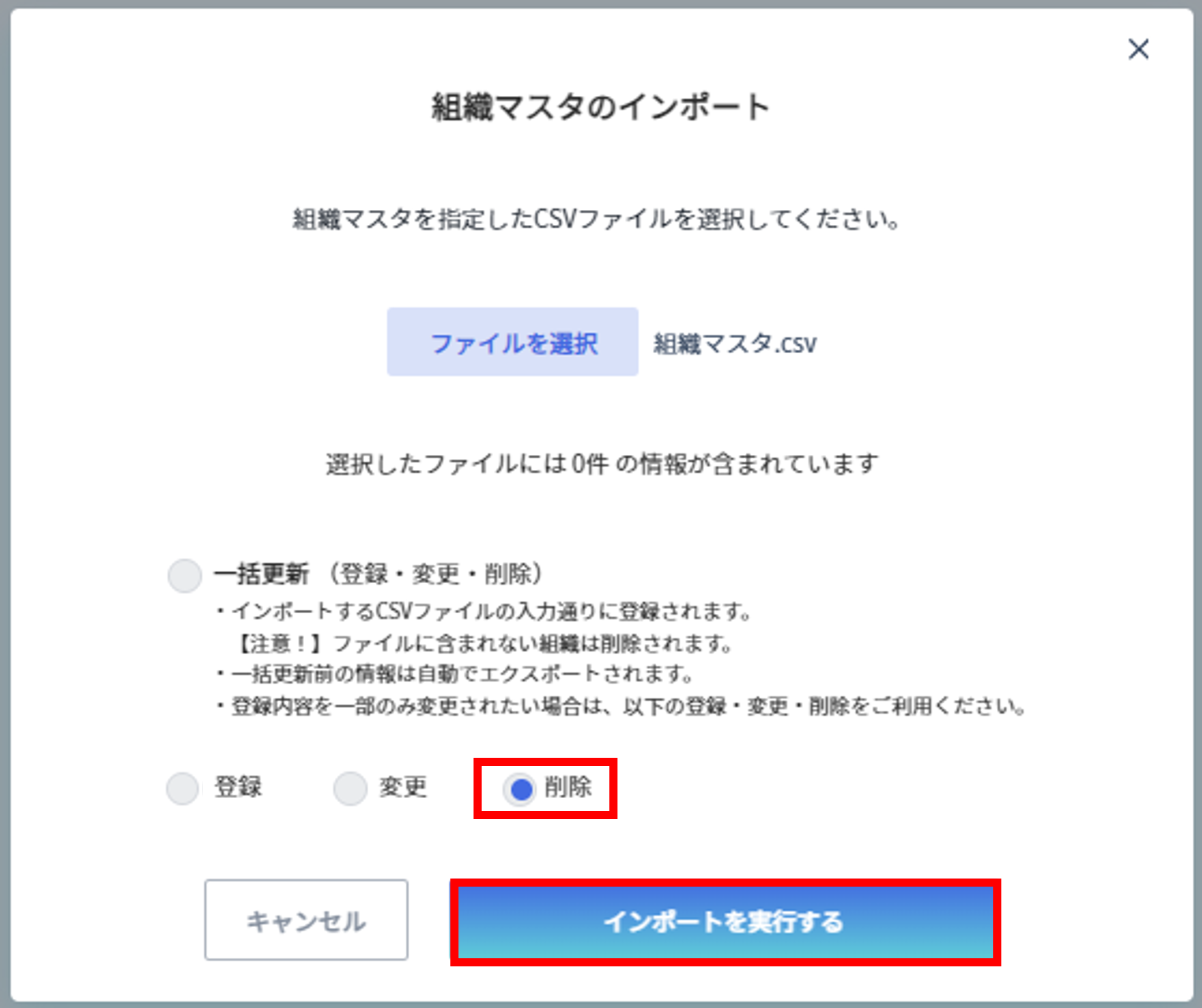 組織マスタの更新方法2.png