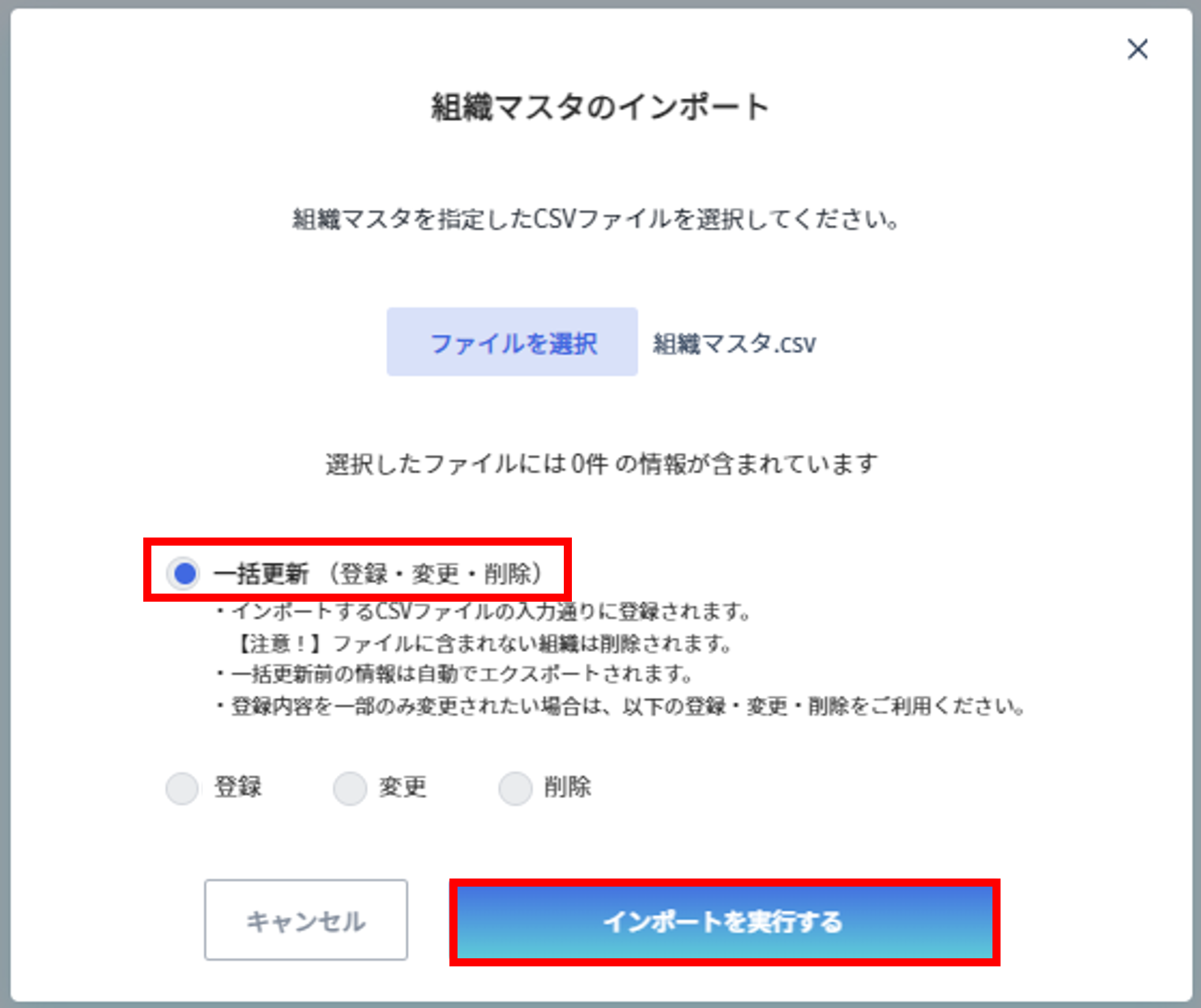 組織マスタの更新方法3.png