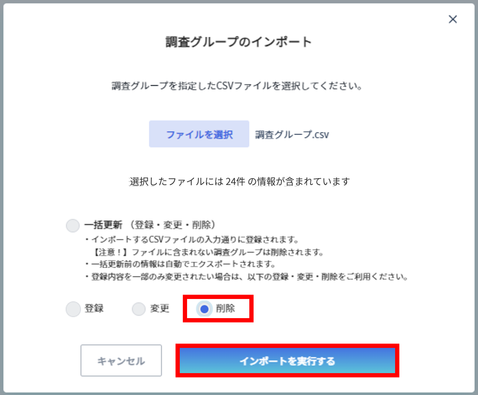 調査グループの更新方法4.png
