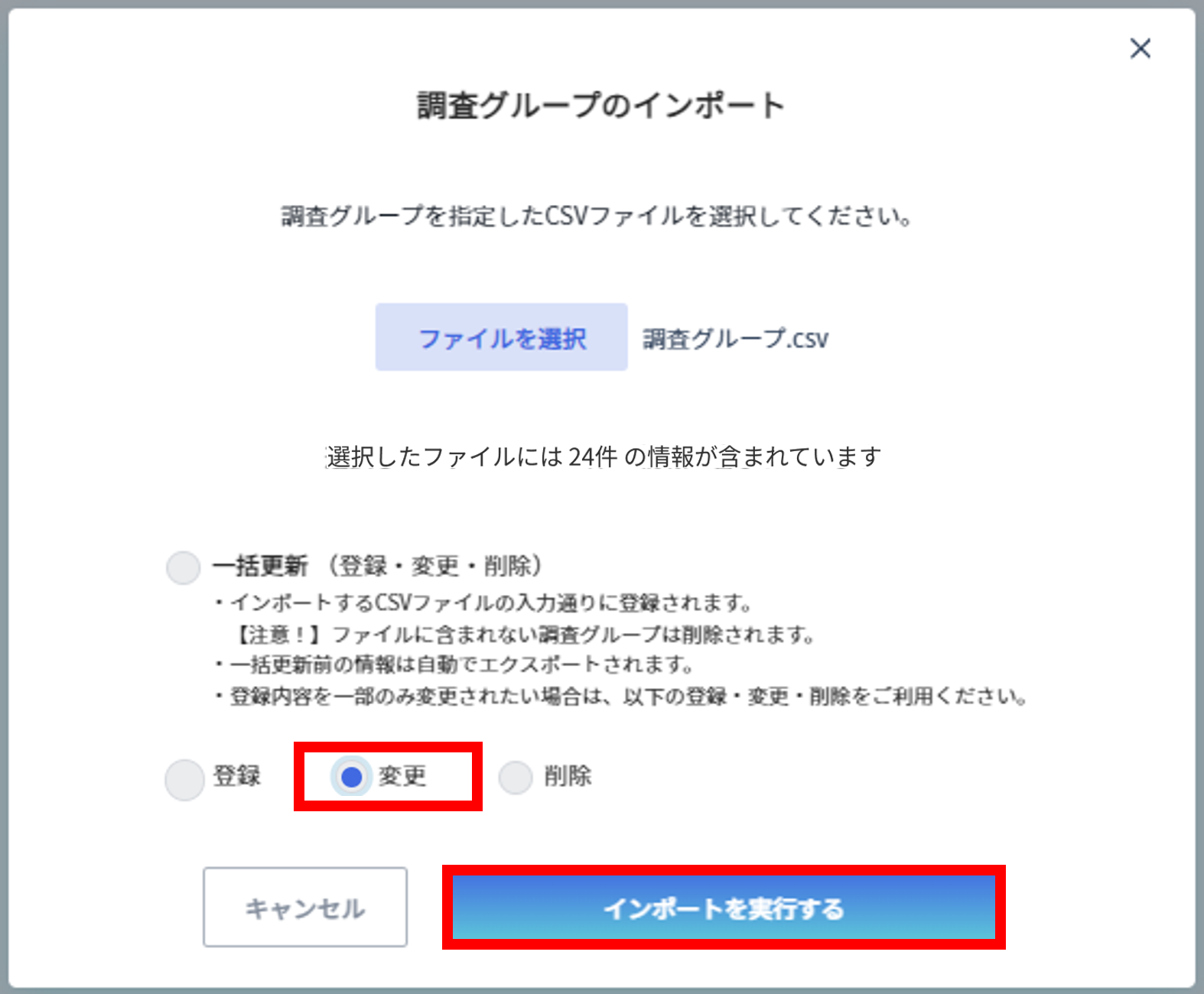 調査グループの更新方法3.png