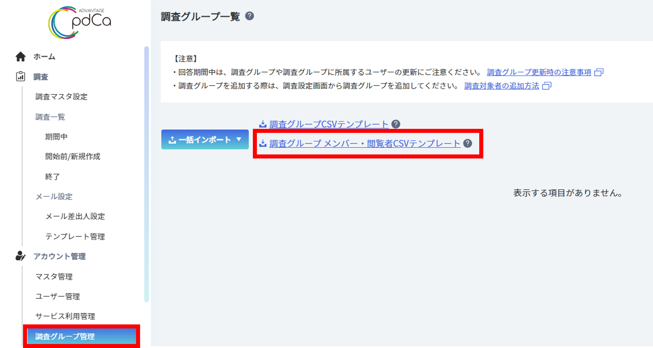 調査グループの登録2.png
